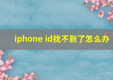 iphone id找不到了怎么办